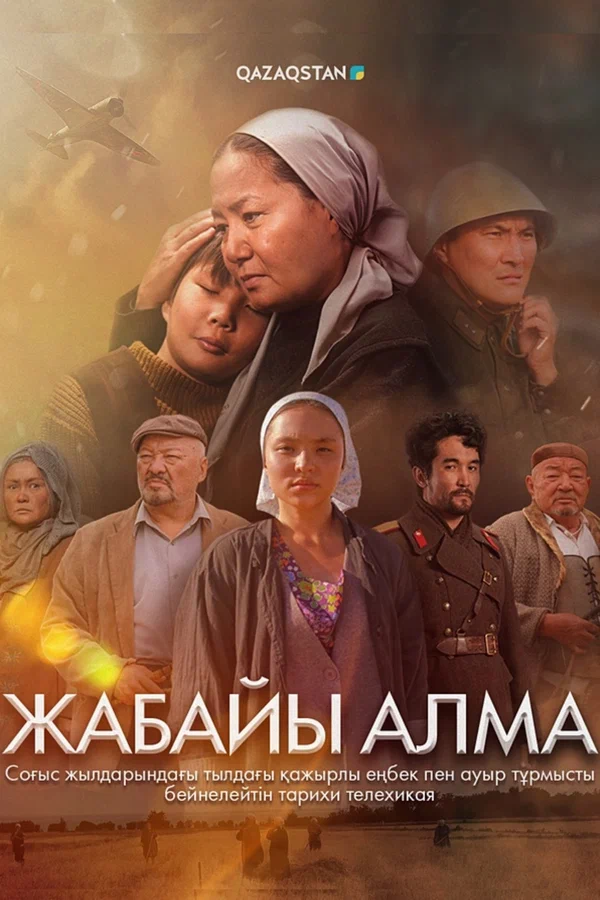Постер: Жабайы алма