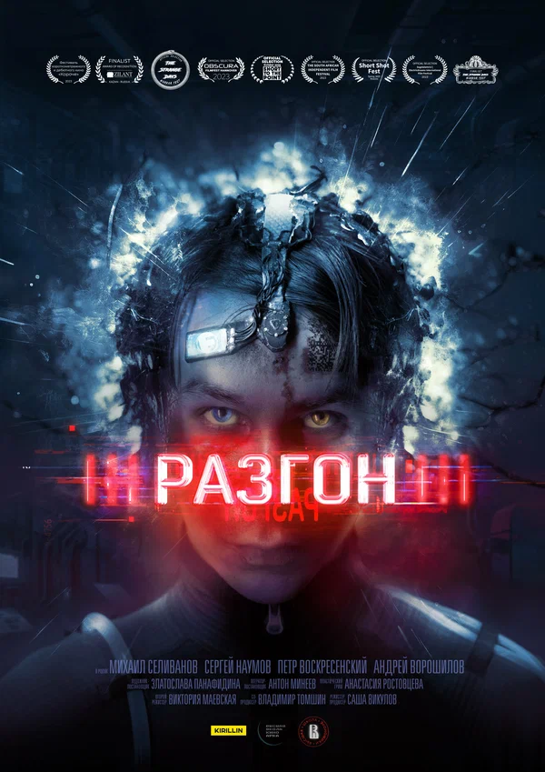 Постер: Разгон