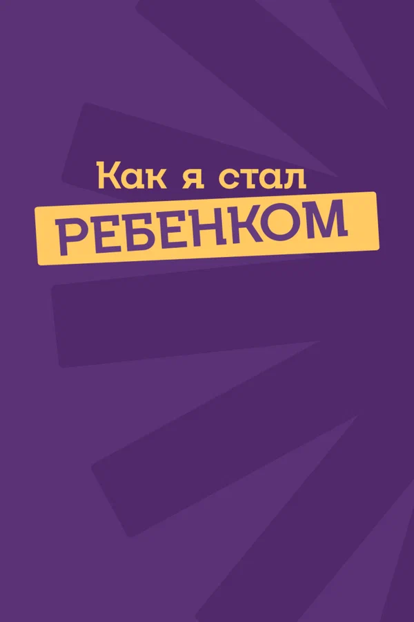 Постер: Как я стал ребенком