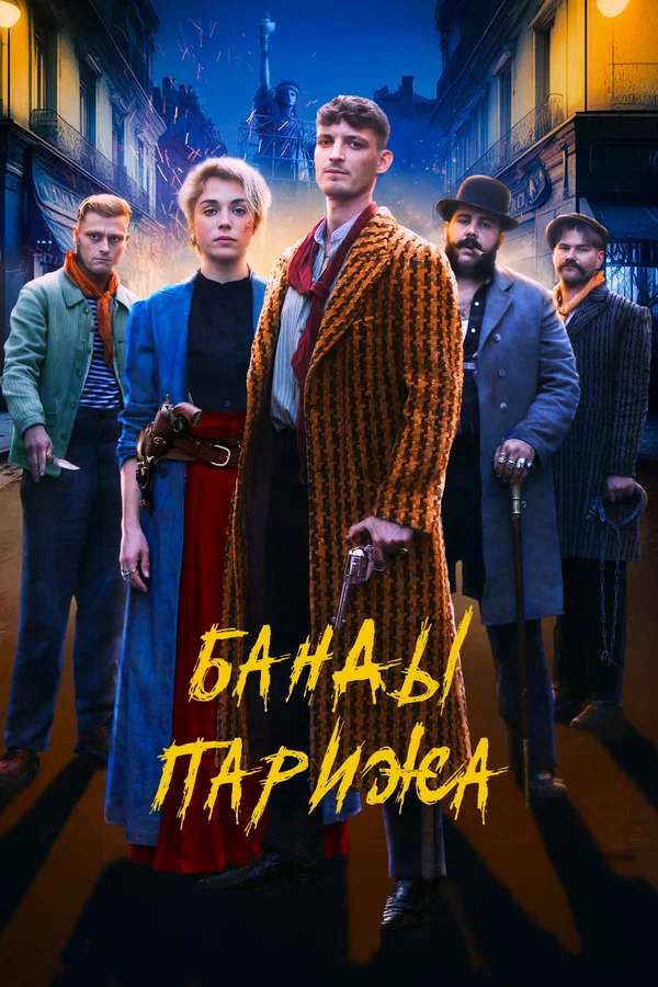 Постер: Банды Парижа