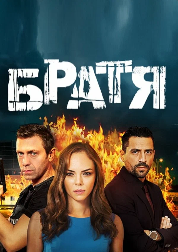 Постер: Братья