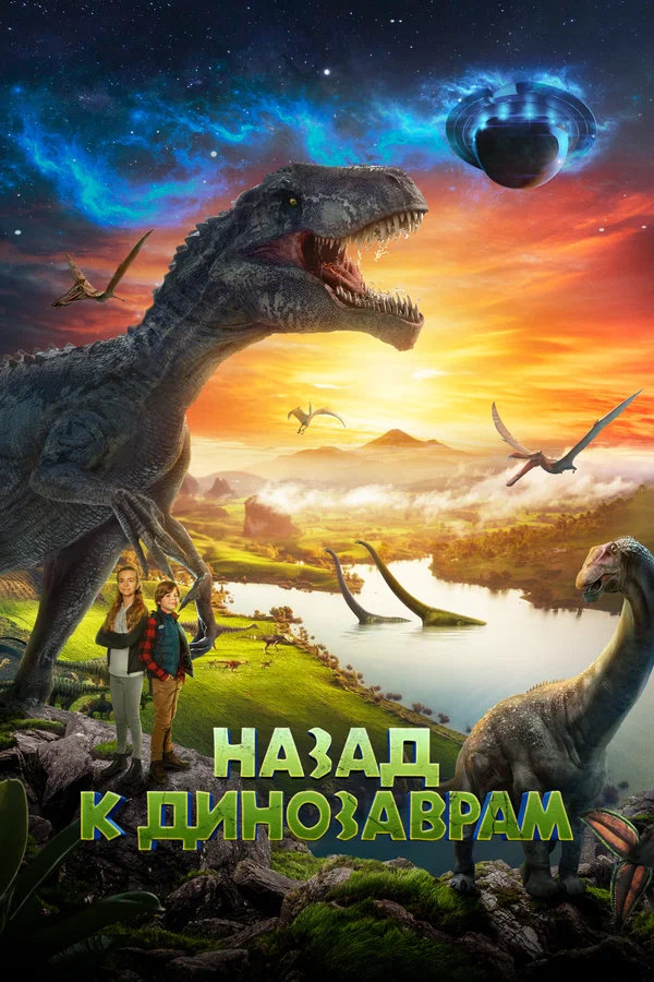 Постер: Назад к динозаврам