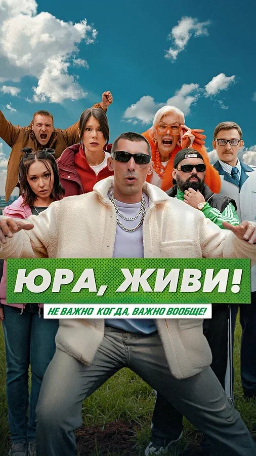 Постер: Юра, живи!