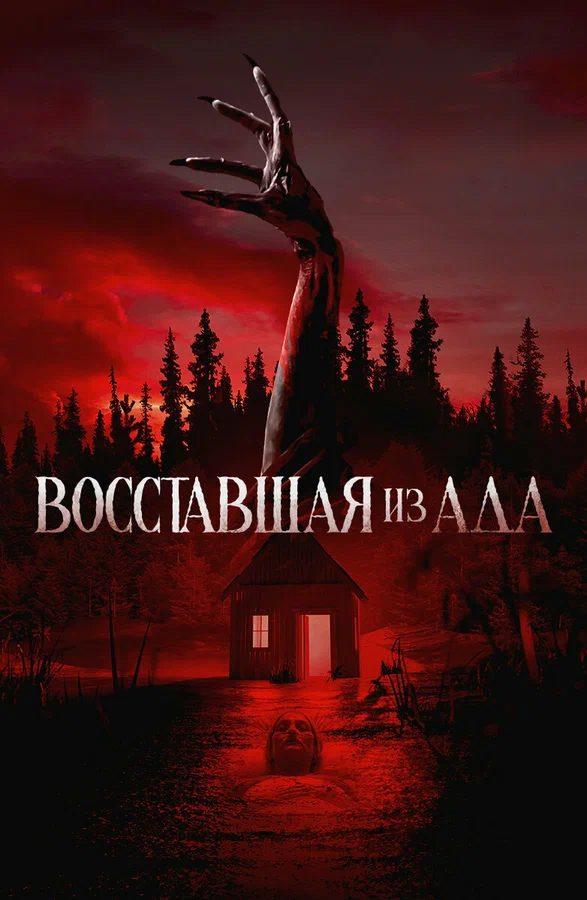 Постер: Восставшая из ада