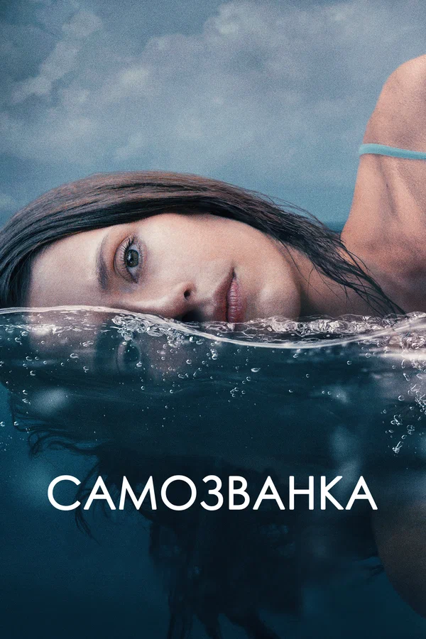 Постер: Самозванка