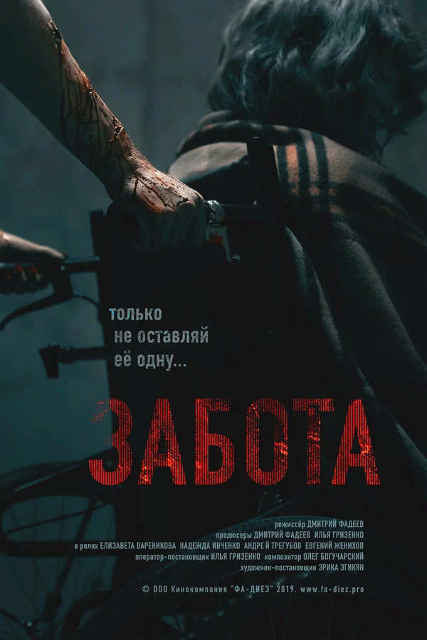 Постер: Забота