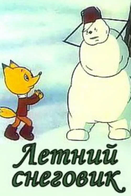 Постер: Летний снеговик