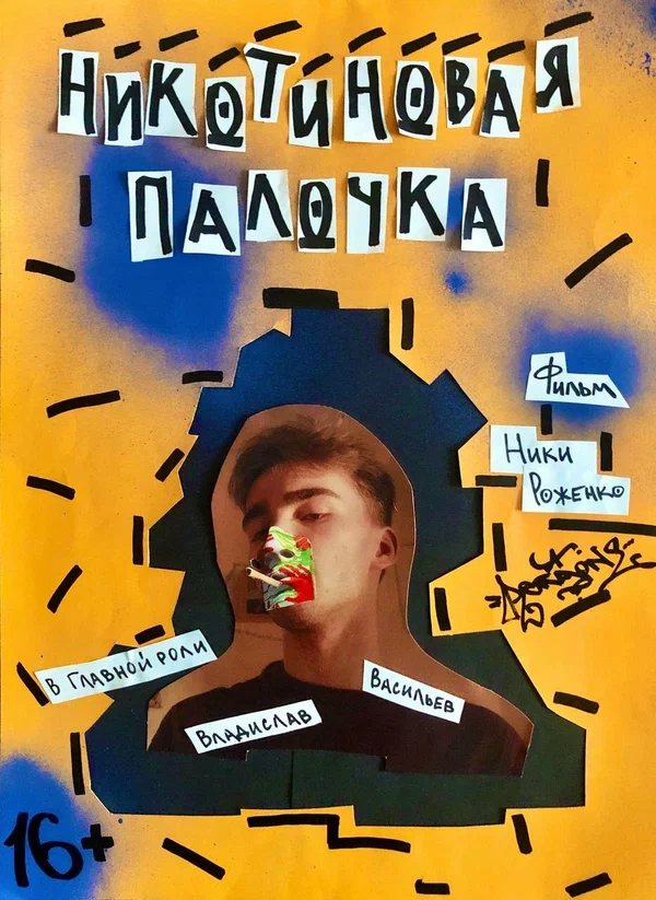 Постер: Никотиновая палочка