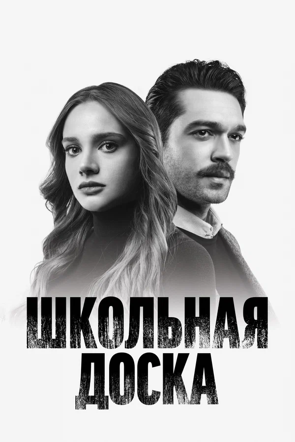 Постер: Школьная доска