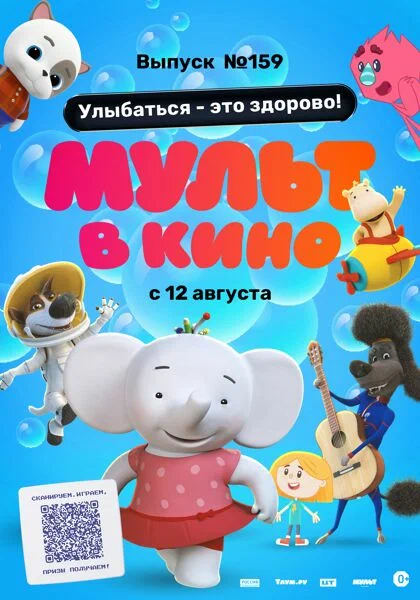 Постер: Мульт в кино. Выпуск №159. Улыбаться — это здорово!
