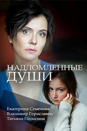 Постер: Надломленные души