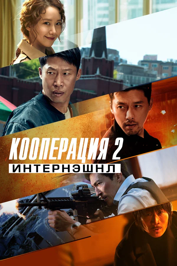 Постер: Кооперация 2: Интернэшнл
