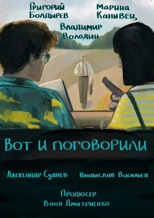 Постер: Вот и поговорили