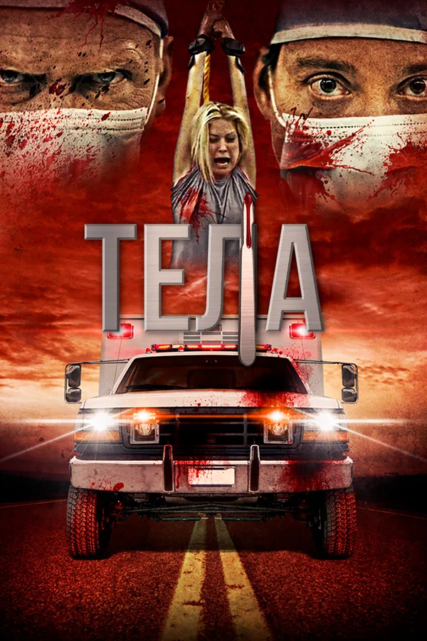 Постер: Тела