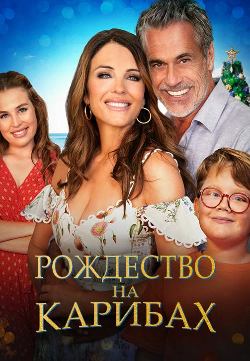 Постер: Рождество на Карибах