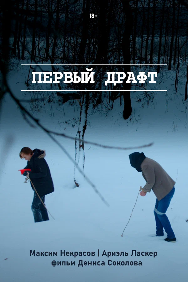 Постер: Первый драфт
