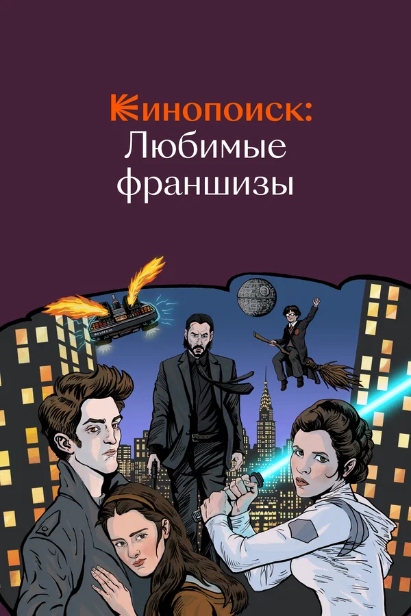 Постер: Кинопоиск: Любимые франшизы