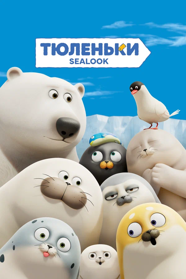 Постер: Тюленьки