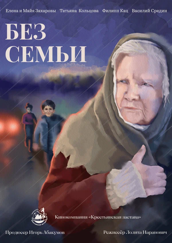Постер: Без семьи