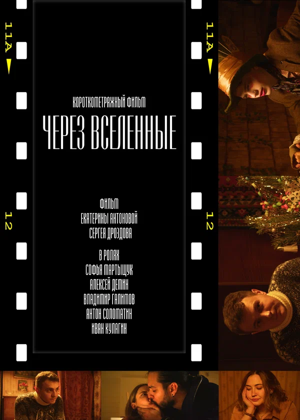 Постер: Через вселенные