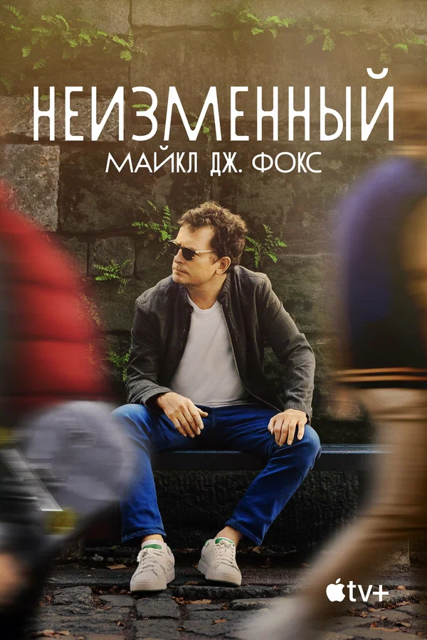 Постер: Неизменный: Майкл Дж. Фокс