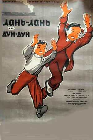Постер: Ланьлань и Дундун