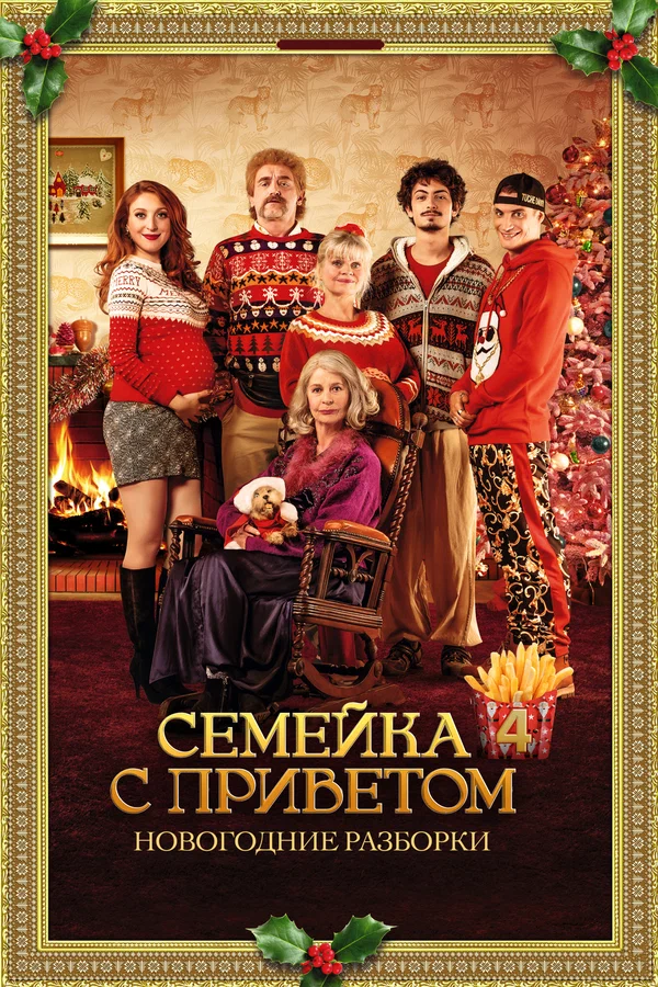Постер: Семейка с приветом: Новогодние разборки