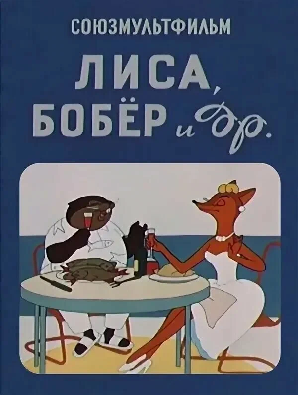 Постер: Лиса, бобер и другие