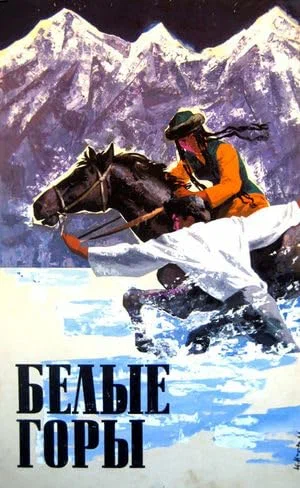 Постер: Белые горы