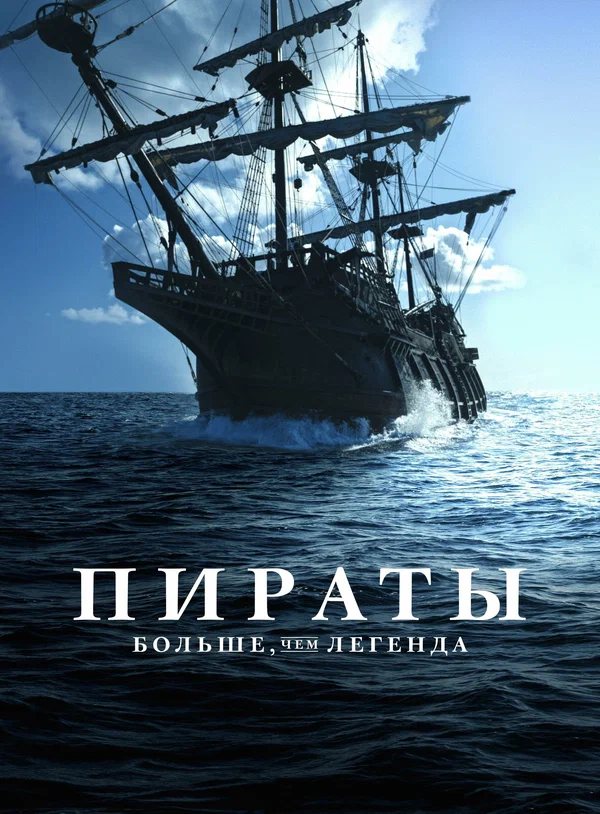 Постер: Пираты: Больше чем легенда