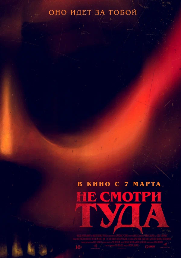 Постер: Не смотри туда