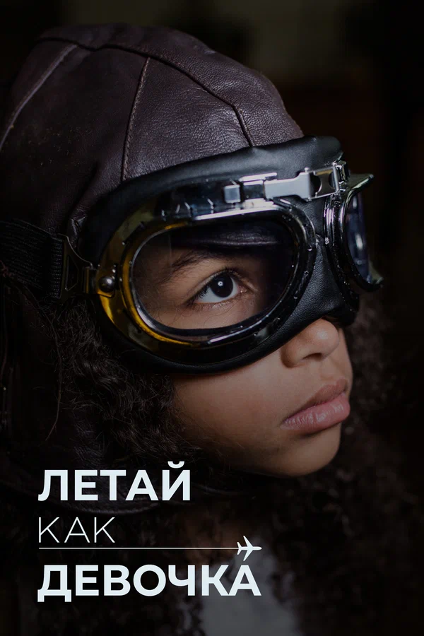 Постер: Летай как девочка