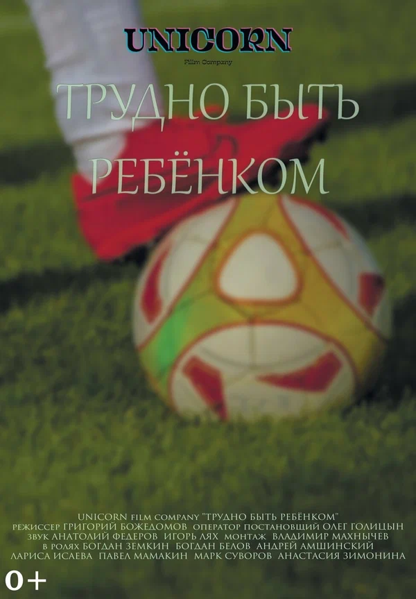 Постер: Трудно быть ребёнком