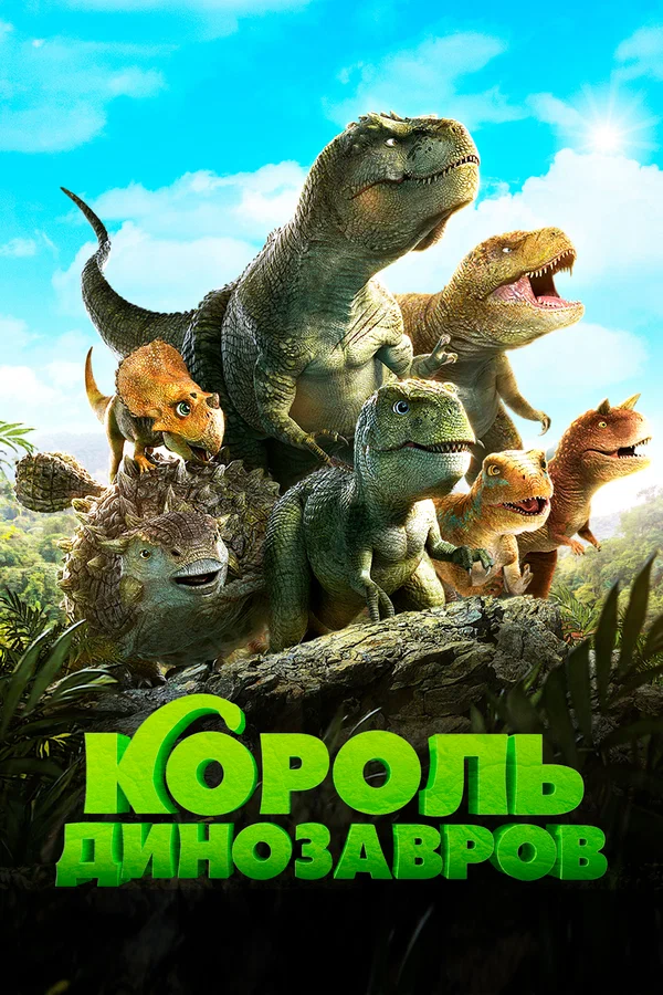 Постер: Король динозавров
