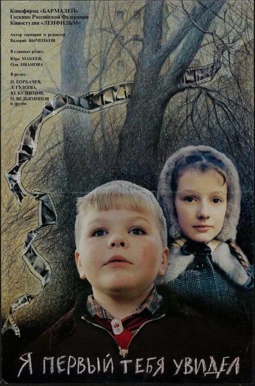 Постер: Я первый тебя увидел