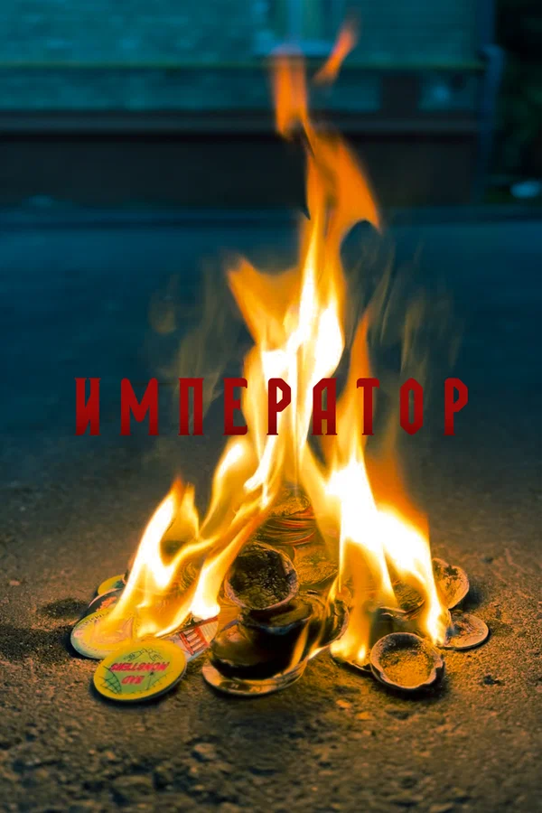 Постер: Император