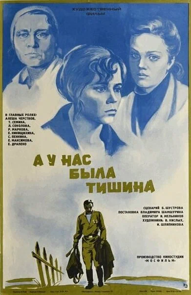 Постер: А у нас была тишина...