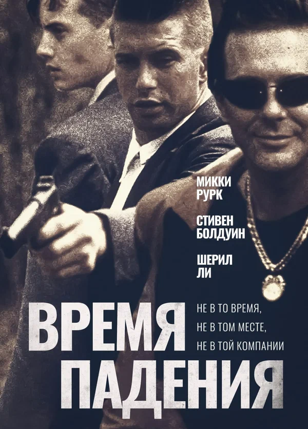 Постер: Время падения