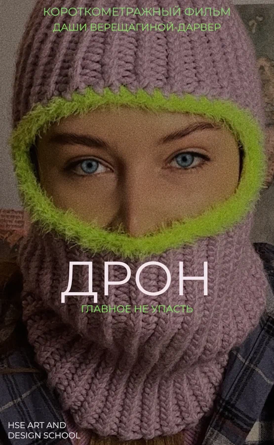 Постер: Дрон