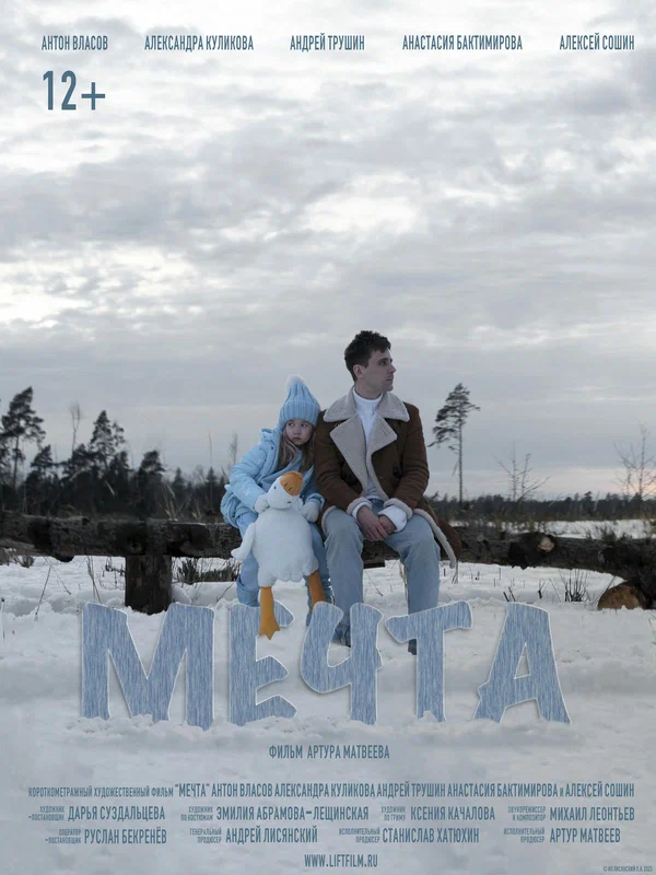 Постер: Мечта