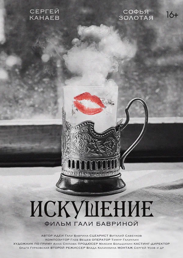 Постер: Искушение