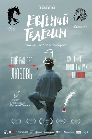 Постер: Евгений Телегин