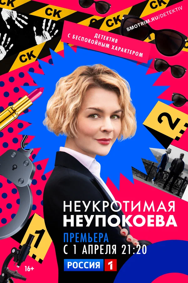 Постер: Неукротимая Неупокоева