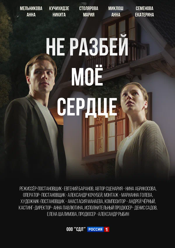 Постер: Не разбей мое сердце