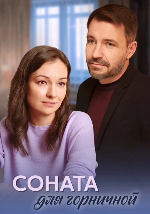 Постер: Соната для горничной
