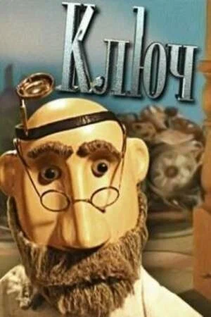 Постер: Ключ