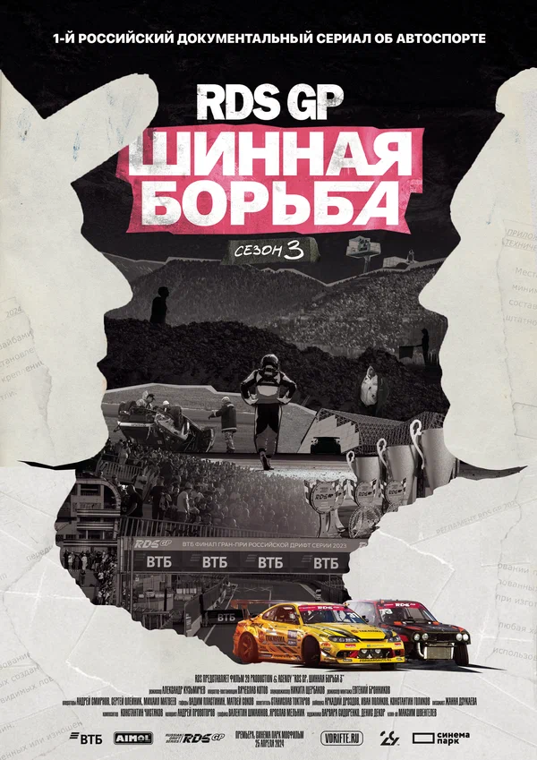 Постер: RDS GP: Шинная борьба 3