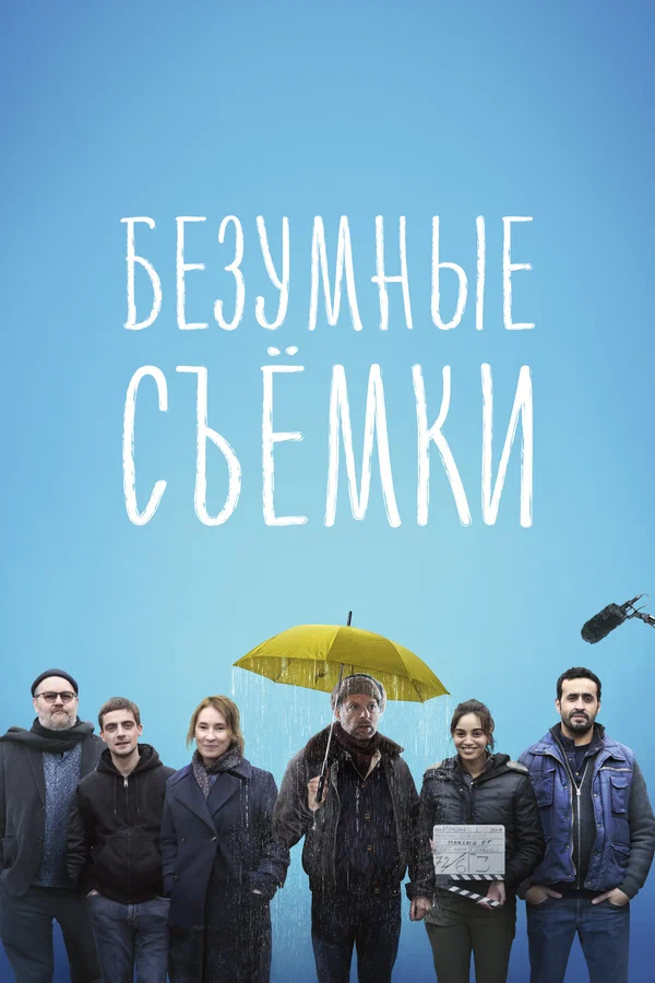 Постер: Безумные съёмки