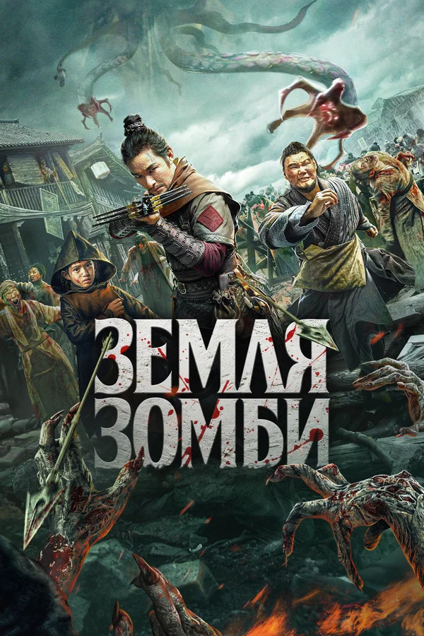 Постер: Земля зомби