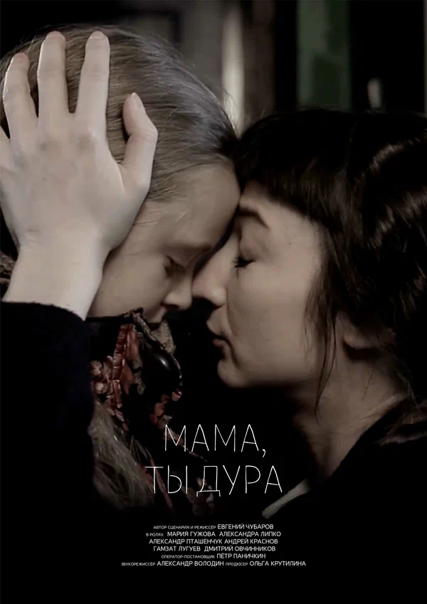 Постер: Мама, ты дура